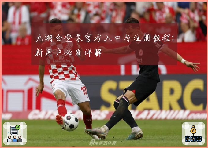九游会登录官方入口与注册教程：新用户必看详解