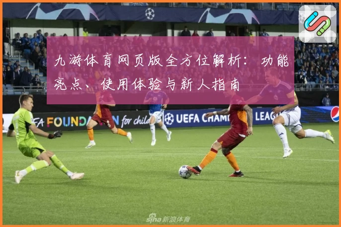 九游体育网页版全方位解析：功能亮点、使用体验与新人指南