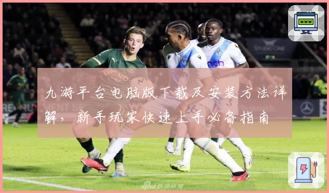 九游平台电脑版下载及安装方法详解，新手玩家快速上手必备指南