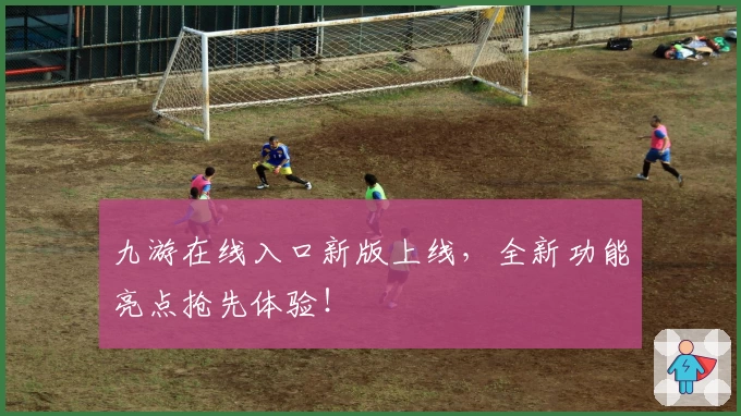 九游在线入口新版上线,全新功能亮点抢先体验!