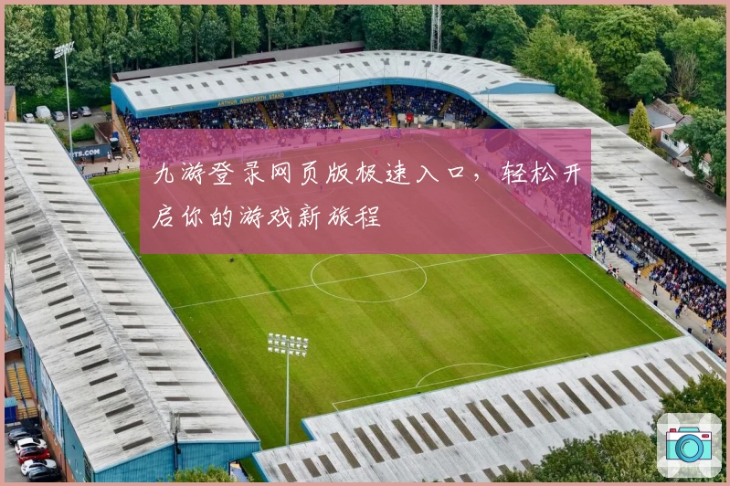 九游登录网页版极速入口，轻松开启你的游戏新旅程