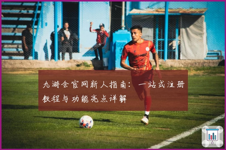 九游会官网新人指南：一站式注册教程与功能亮点详解