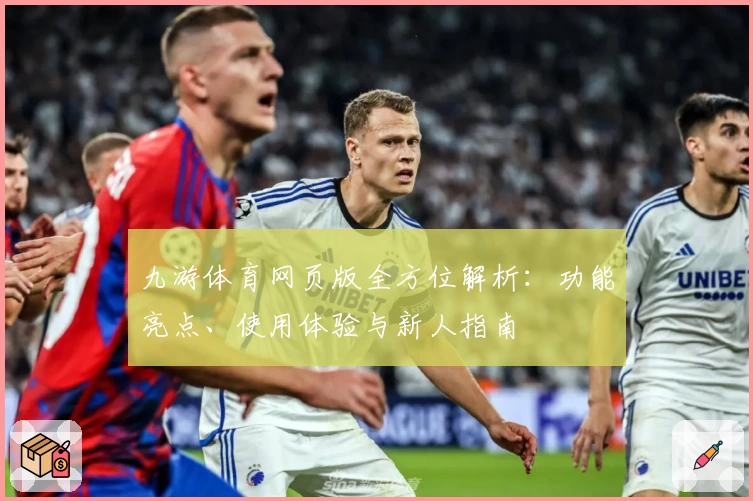 九游体育网页版全方位解析:功能亮点、使用体验与新人指南