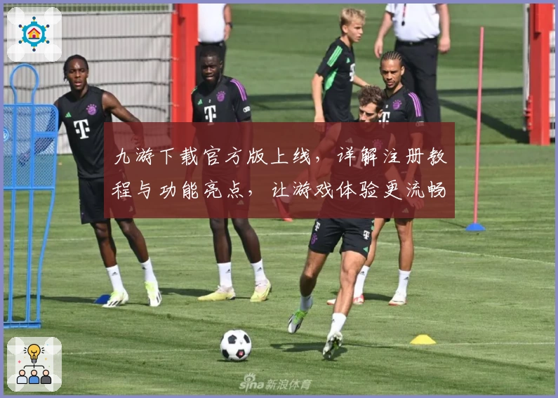 九游下载官方版上线,详解注册教程与功能亮点,让游戏体验更流畅