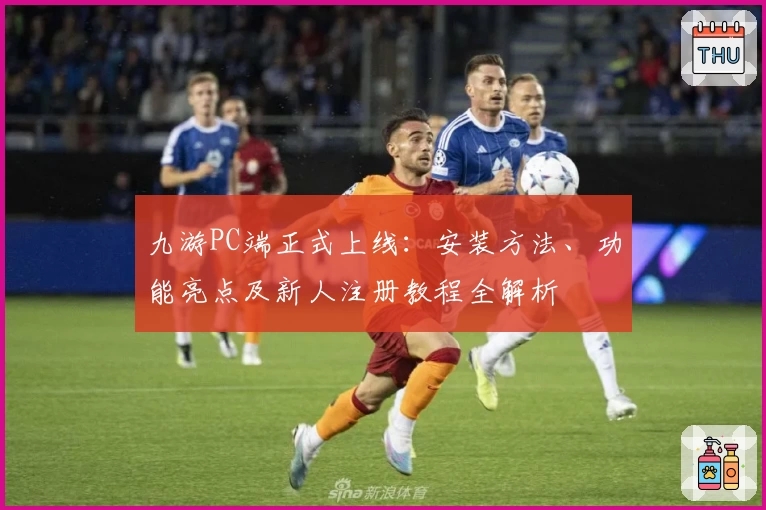 九游PC端正式上线:安装方法、功能亮点及新人注册教程全解析