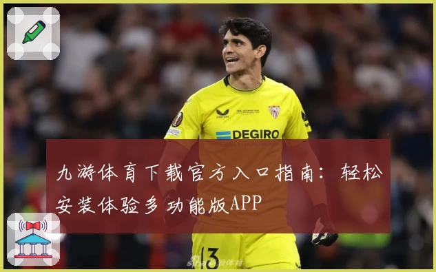 九游体育下载官方入口指南:轻松安装体验多功能版APP
