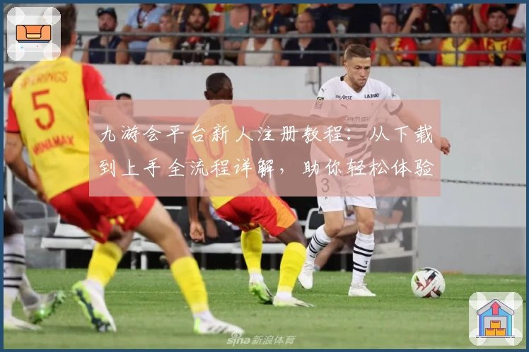 九游会平台新人注册教程:从下载到上手全流程详解,助你轻松体验核心功能