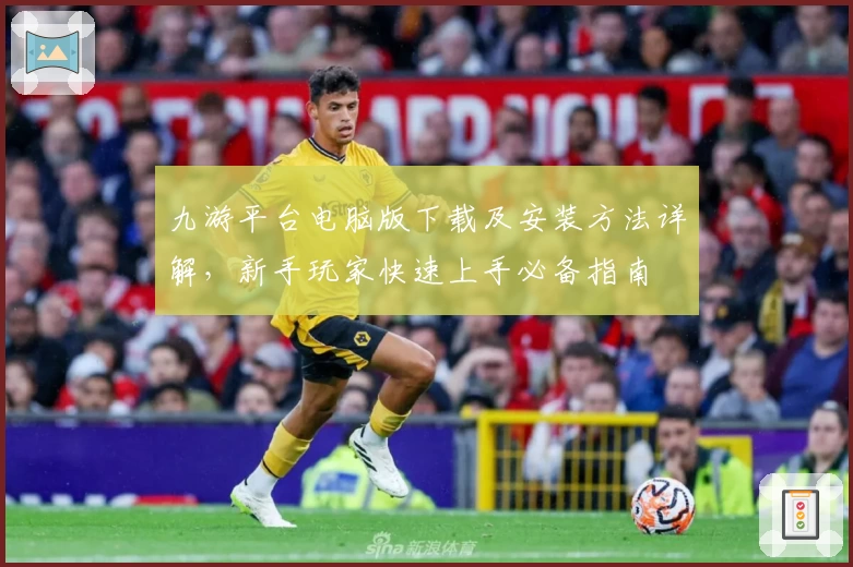 九游平台电脑版下载及安装方法详解，新手玩家快速上手必备指南