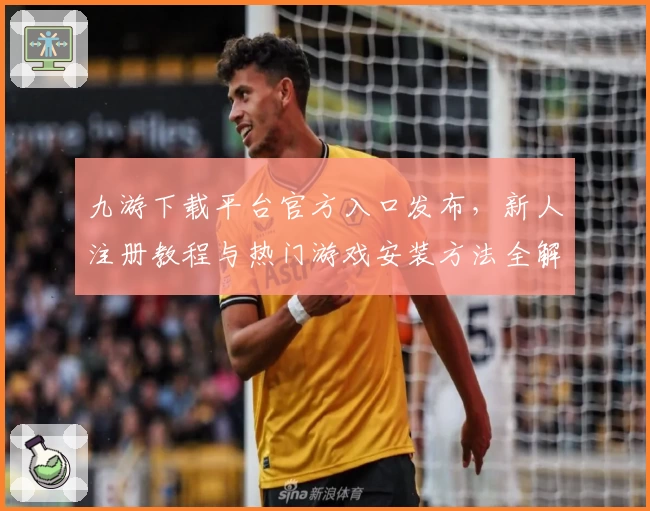 九游下载平台官方入口发布，新人注册教程与热门游戏安装方法全解